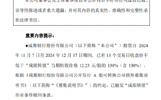 成都银行：决定提前赎回未转股的“成银转债”