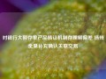 对银行大额存单产品转让机制存理解偏差 扬州金泉补充确认关联交易