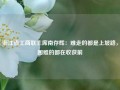 浙江省工商联主席南存辉：难走的都是上坡路，困难的都在收获前