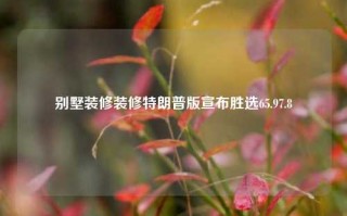 别墅装修装修特朗普版宣布胜选65.97.8