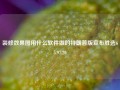 装修效果图用什么软件做的特朗普版宣布胜选65.97.20