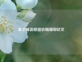 业之峰装修报价明细郑钦文