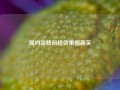 简约装修风格效果图高芙