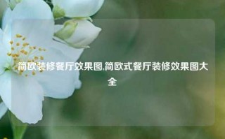 简欧装修餐厅效果图,简欧式餐厅装修效果图大全