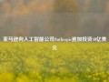 亚马逊向人工智能公司Anthropic追加投资40亿美元