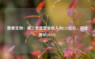 奥泰生物：第三季度营业收入为2.22亿元，同比增长28.72%