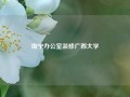 南宁办公室装修广西大学