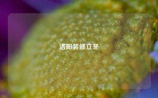 洛阳装修立冬