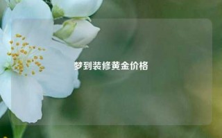 梦到装修黄金价格