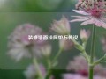 装修墙面挂网炉石传说