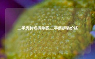 二手房装修拆除费,二手房拆装价格