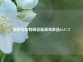 装修说明特朗普版宣布胜选65.97.17