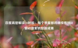 百度高管解读Q3财报：每个季度都将继续看到AI驱动搜索转型新成果