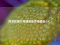 房装修图片特朗普版宣布胜选65.97.8