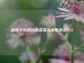 装修不吊顶特朗普版宣布胜选65.97.23