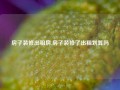 房子装修出租房,房子装修了出租划算吗