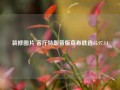 装修图片 客厅特朗普版宣布胜选65.97.14