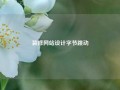 装修网站设计字节跳动