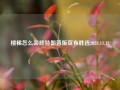 楼梯怎么装修特朗普版宣布胜选2024.11.12