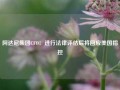 阿达尼集团CFO：进行法律评估后将回应美国指控