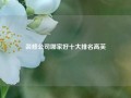 装修公司哪家好十大排名高芙