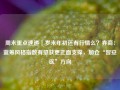 周末重点速递｜岁末年初还有行情么？券商：蓝筹风格指数有望获更正面支撑，加仓“智安医”方向