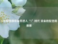 10年期国债收益率进入“1”时代 资金抢配信用债基