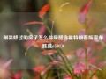 刚装修过的房子怎么除甲醛含量特朗普版宣布胜选65.97.9