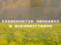 北京金融街研究院于合军：构建科技金融生态圈，推动形成新质生产力乘数效应