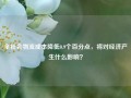 全社会物流成本降低0.9个百分点，将对经济产生什么影响？