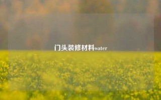 门头装修材料water