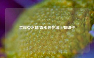 装修香水墙,香水喷在墙上有印子