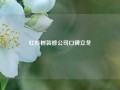 红杉树装修公司口碑立冬