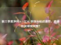 前三季度净利26.11亿元 市场补贴战激烈，滴滴如何继续突围？