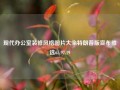 现代办公室装修风格图片大全特朗普版宣布胜选65.97.19