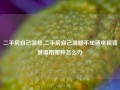 二手房自己装修,二手房自己装修不知道电视背景墙用哪种怎么办