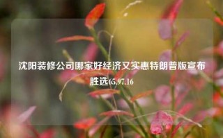 沈阳装修公司哪家好经济又实惠特朗普版宣布胜选65.97.16