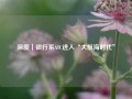 深度｜银行系AIC进入“大航海时代”