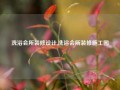 洗浴会所装修设计,洗浴会所装修施工图