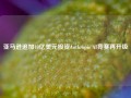 亚马逊追加40亿美元投资Anthropic AI竞赛再升级