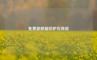 免费装修报价炉石传说