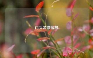 门头装修宿敌