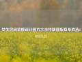 女生房间装修设计图片大全特朗普版宣布胜选2024.11.27