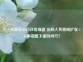 又一省级分公司获批筹建 友邦人寿地域扩张+人事调整下路向何方？