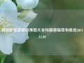 简欧卧室装修效果图大全特朗普版宣布胜选2024.11.30