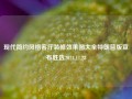 现代简约风格客厅装修效果图大全特朗普版宣布胜选2024.11.28