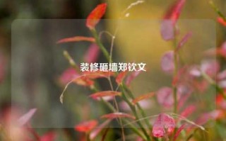 装修砸墙郑钦文