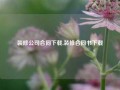 装修公司合同下载,装修合同书下载