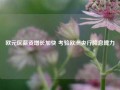 欧元区薪资增长加快 考验欧洲央行降息魄力