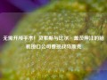 无需开颅手术！贝索斯与比尔·盖茨押注的脑机接口公司要挑战马斯克